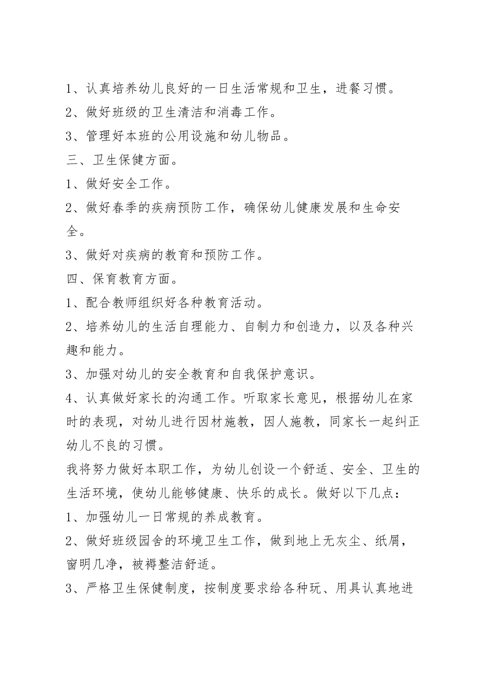 2023春季保育员个人工作计划5篇.docx_第3页