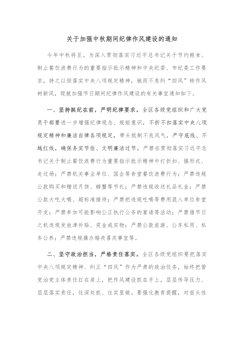 关于加强中秋期间纪律作风建设的通知.docx_第1页