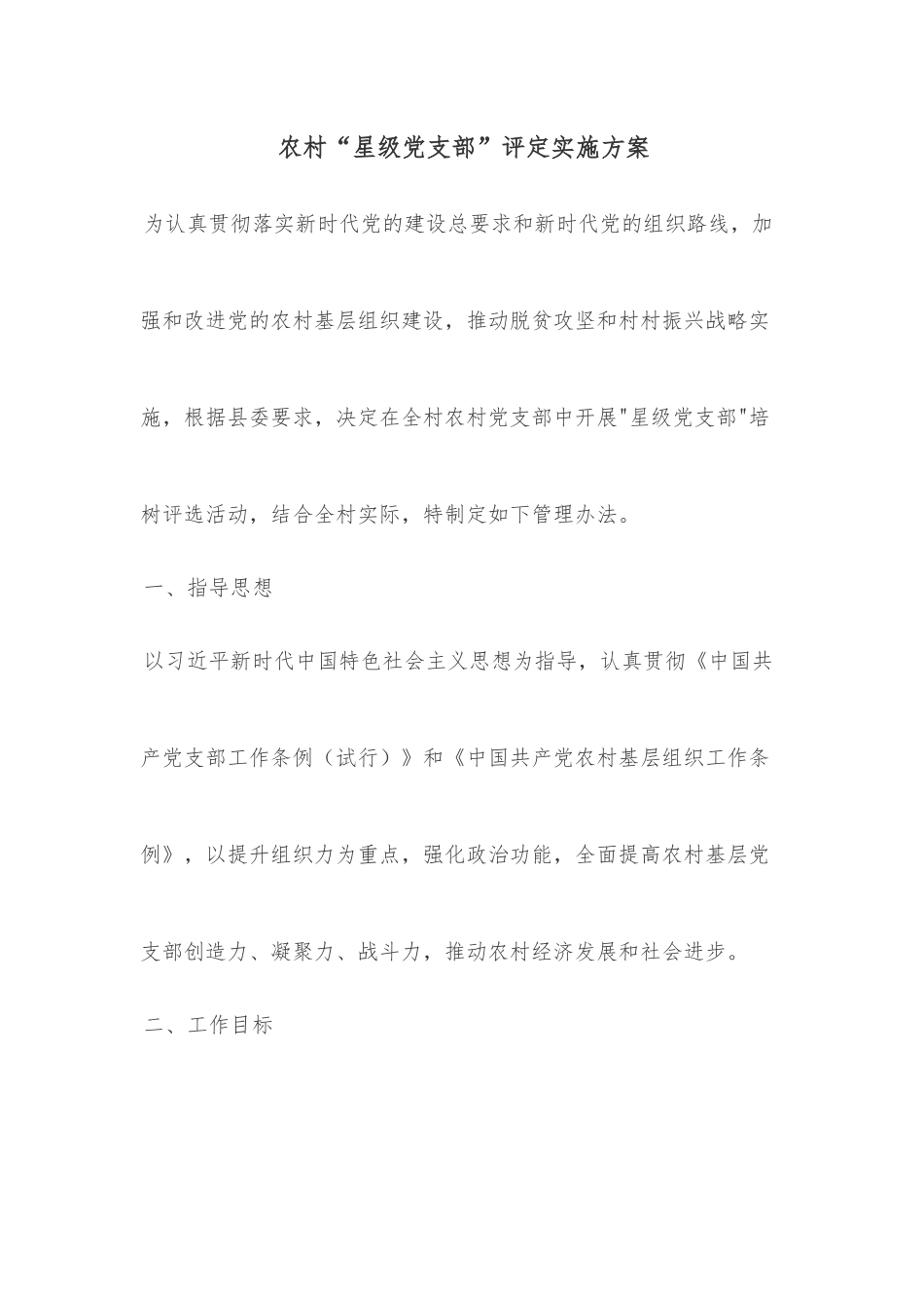 农村“星级党支部”评定实施方案.docx_第1页