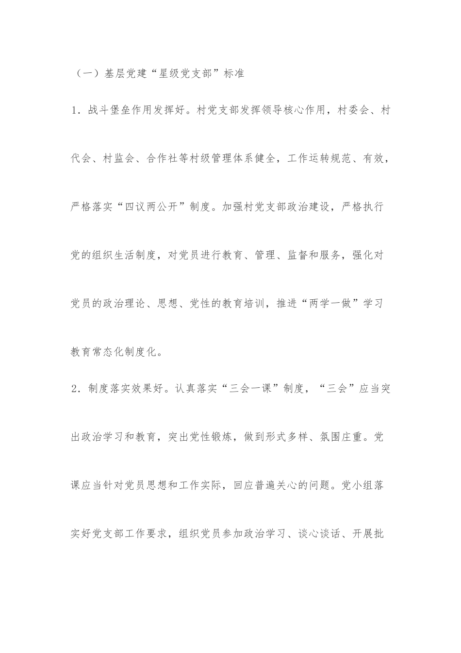农村“星级党支部”评定实施方案.docx_第3页