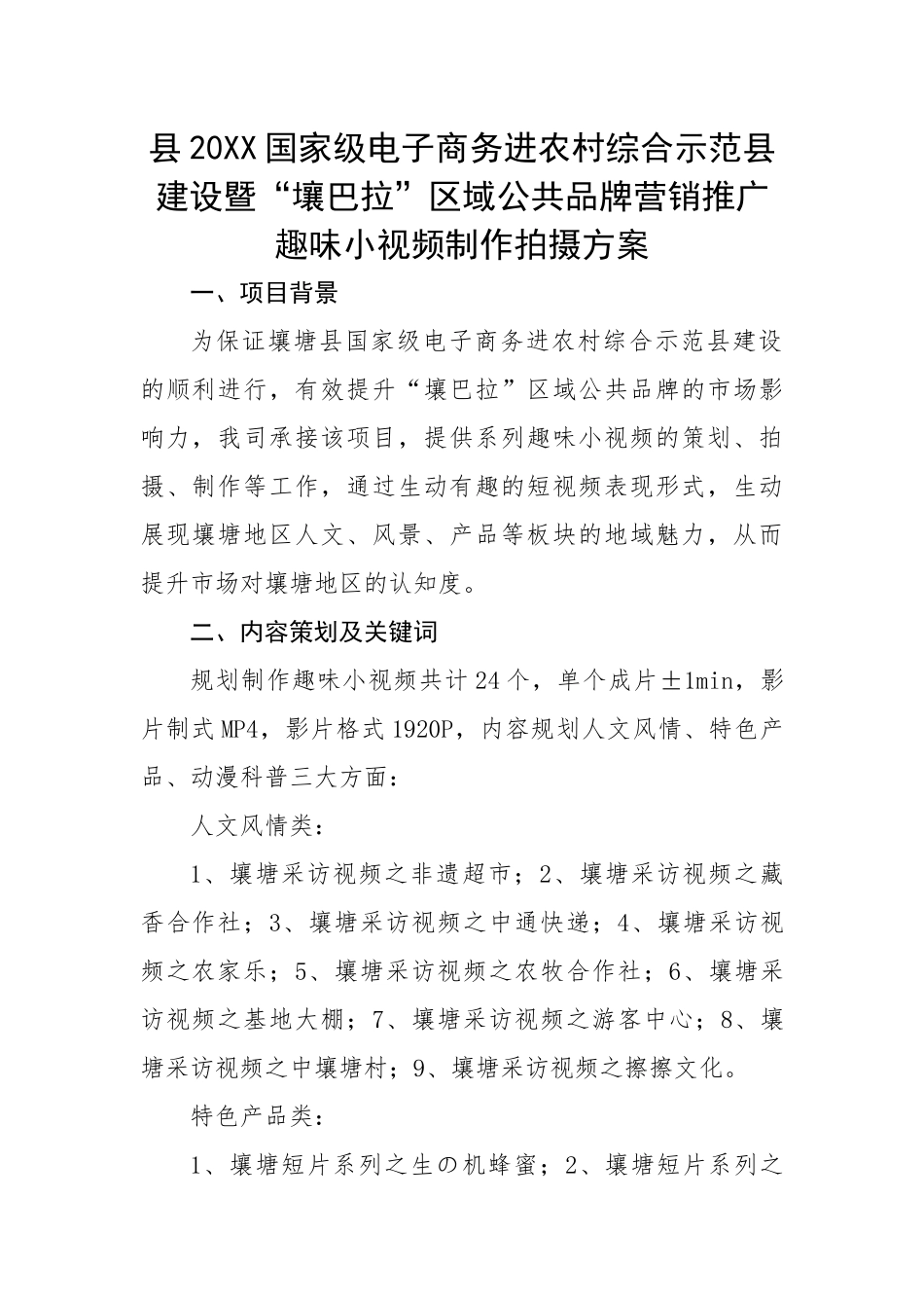 县20XX国家级电子商务进农村综合示范县建设暨“壤巴拉”区域公共品牌营销推广趣味小视频制作拍摄方案.docx_第1页