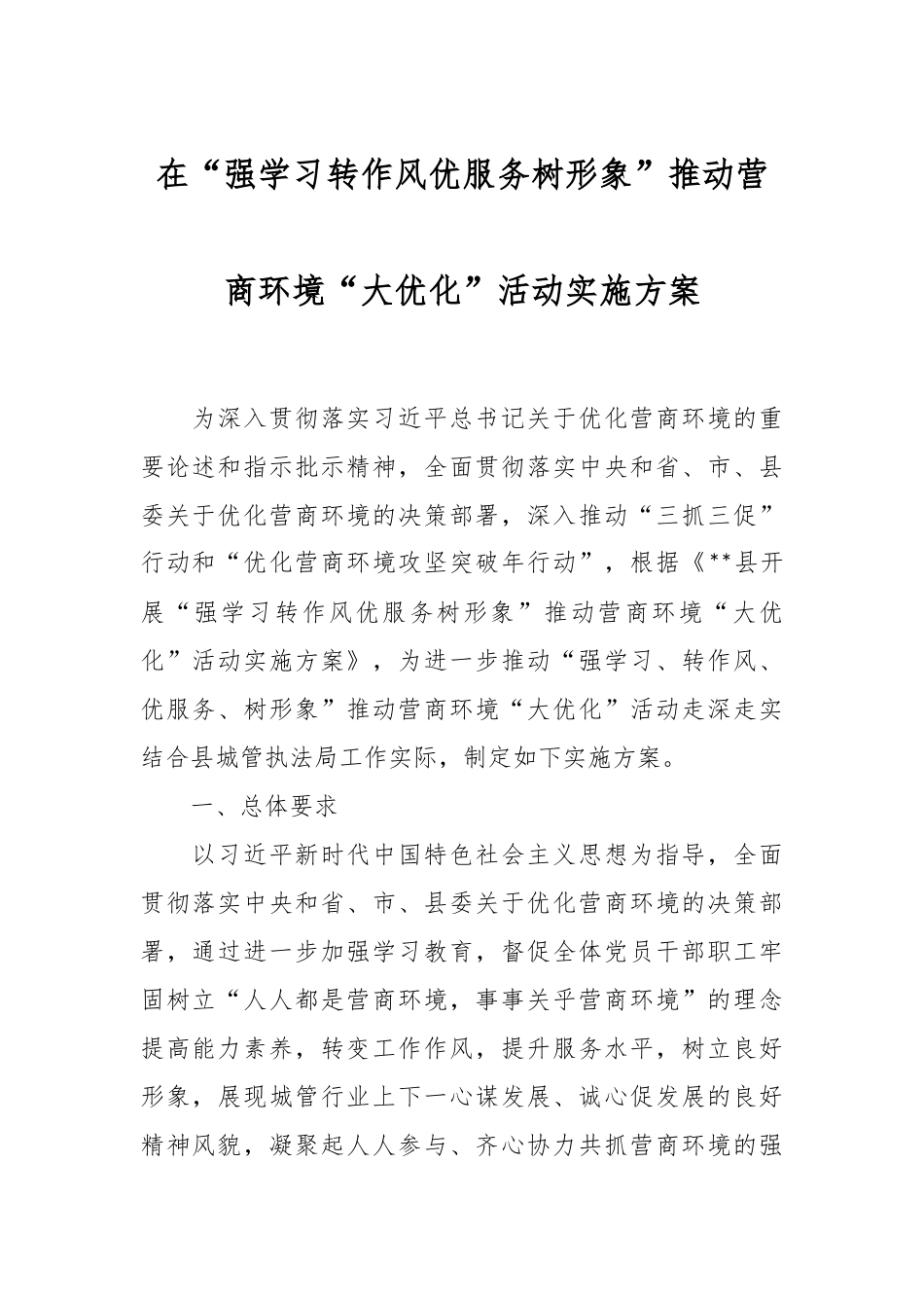 在“强学习转作风优服务树形象”推动营商环境“大优化”活动实施方案.docx_第1页