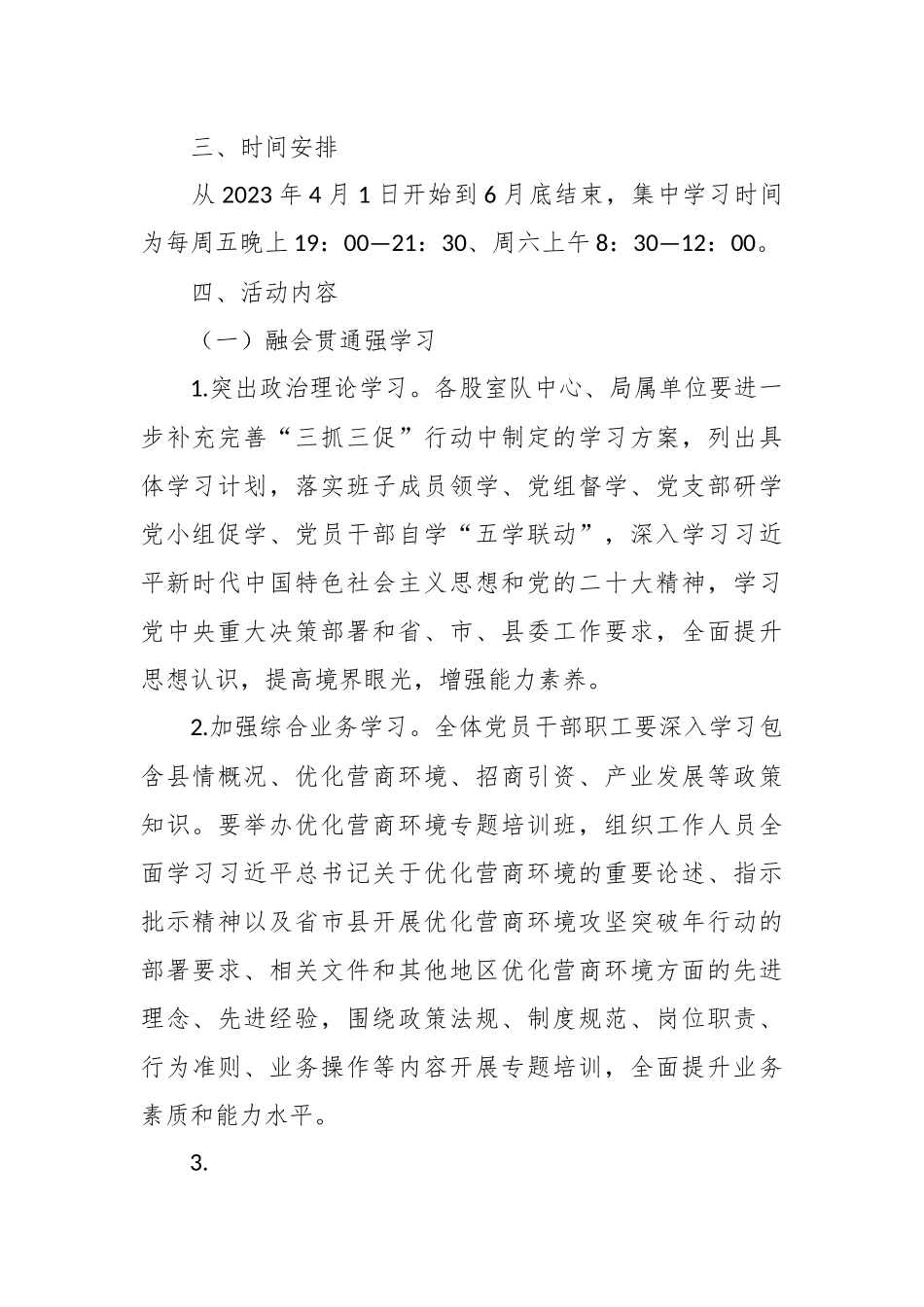 在“强学习转作风优服务树形象”推动营商环境“大优化”活动实施方案.docx_第3页