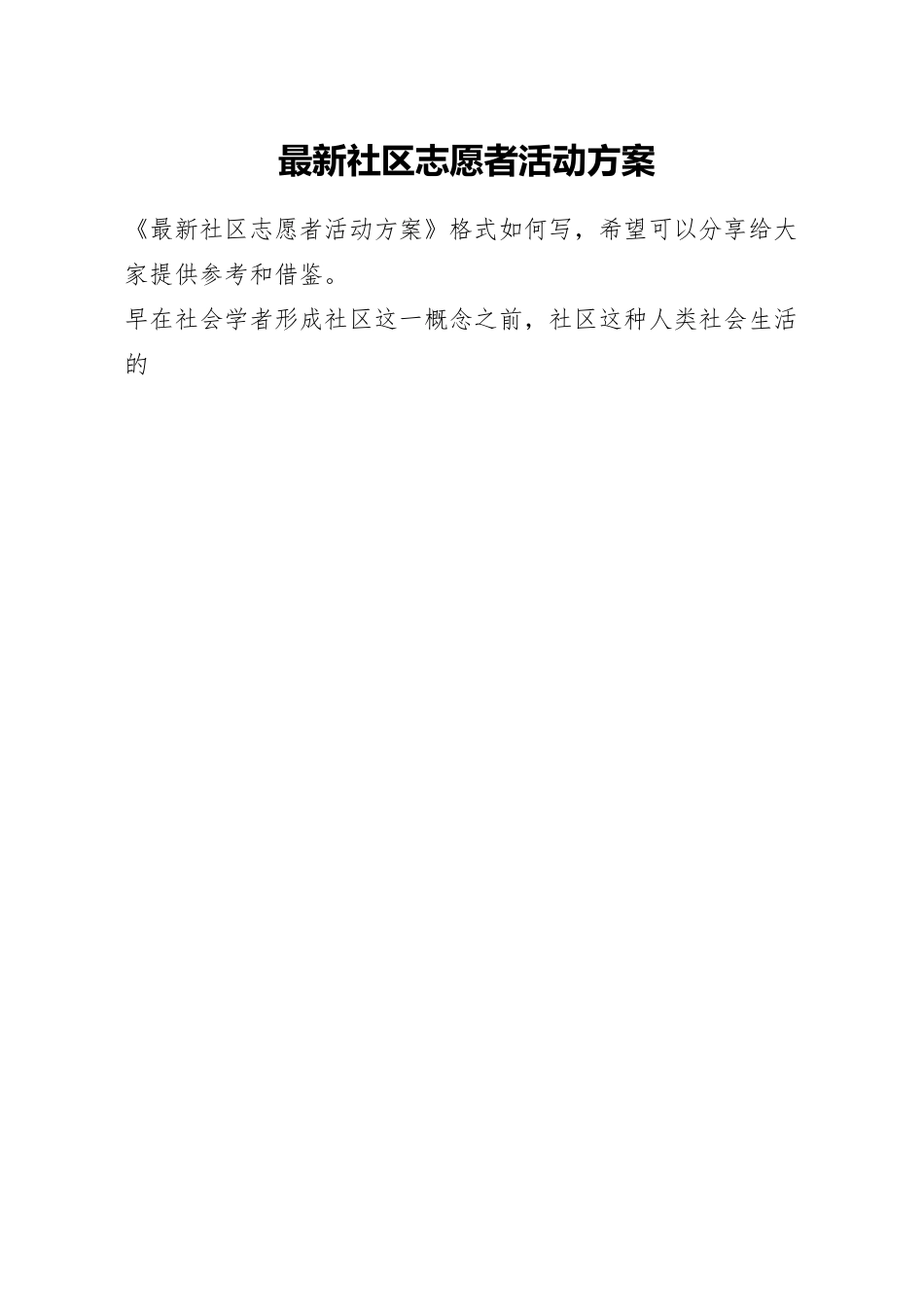 最新社区志愿者活动方案.docx_第1页