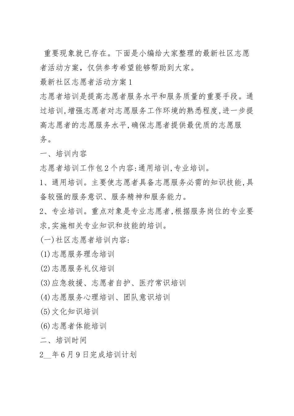 最新社区志愿者活动方案.docx_第2页