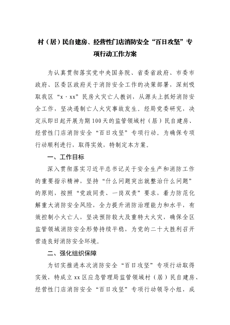 村居民自建房、经营性门店消防安全“百日攻坚”专项行动工作方案.docx_第1页
