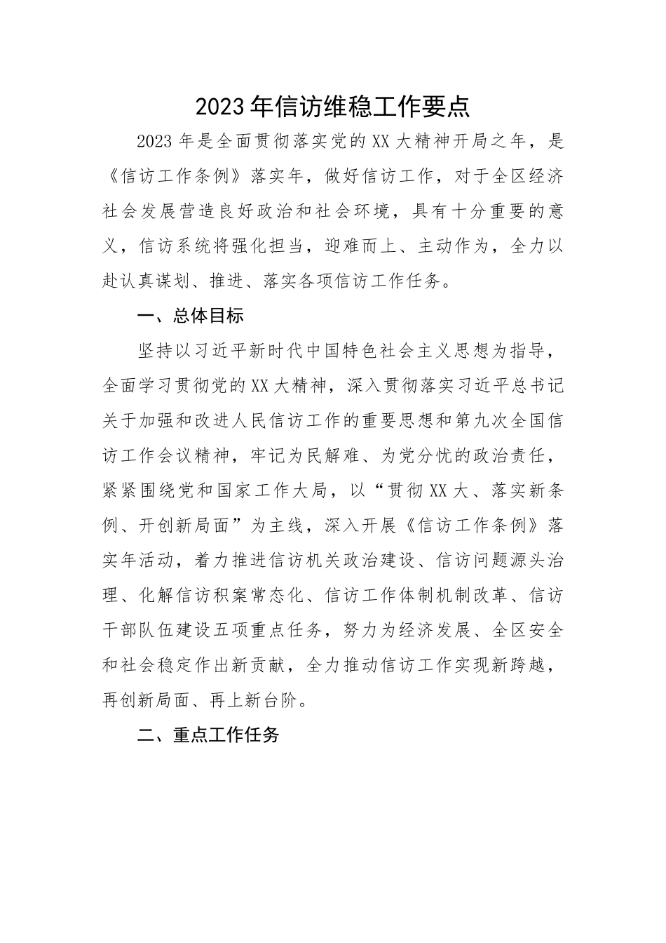 2023年信访维稳工作要点.docx_第1页