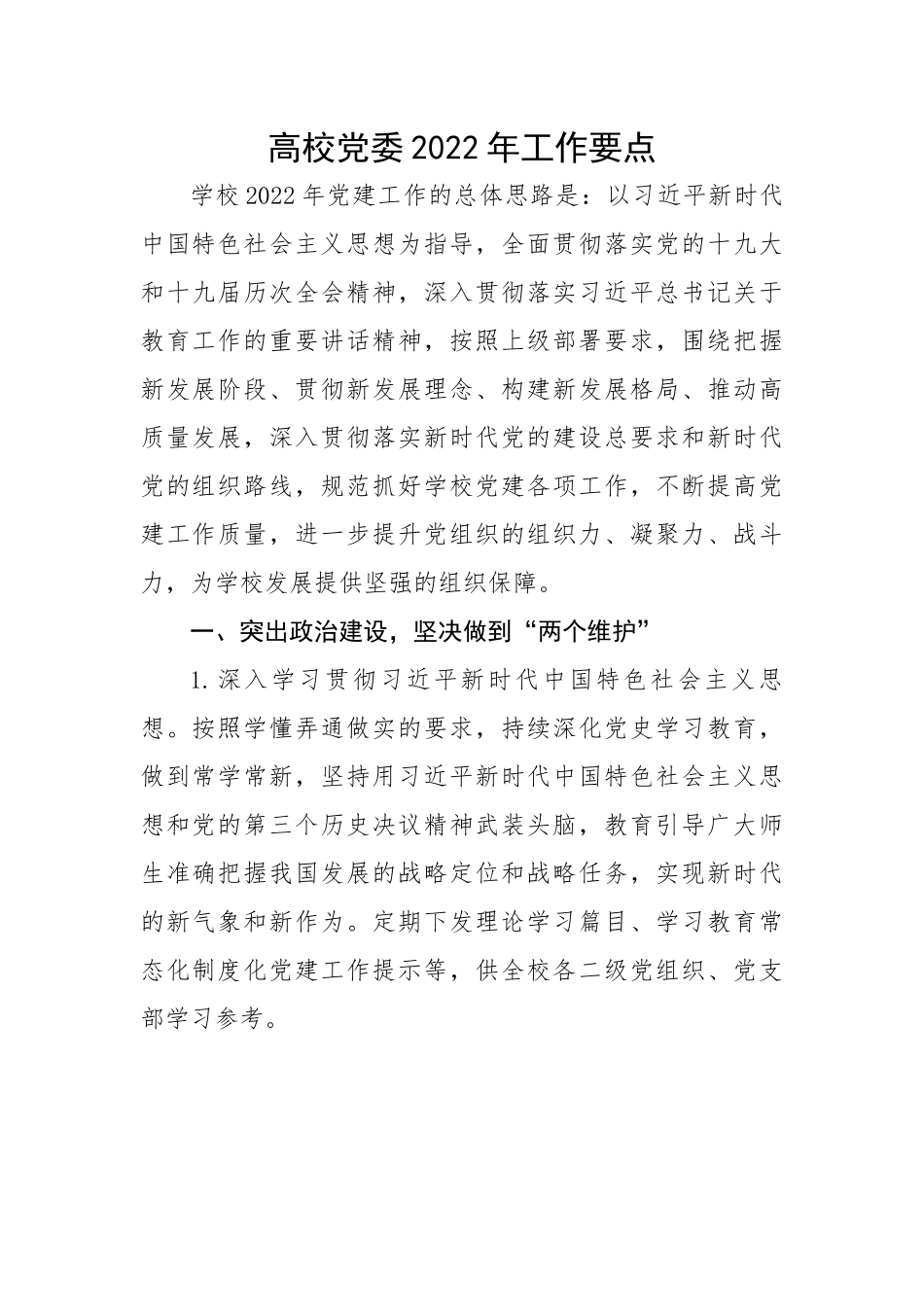 高校党委工作要点.docx_第1页