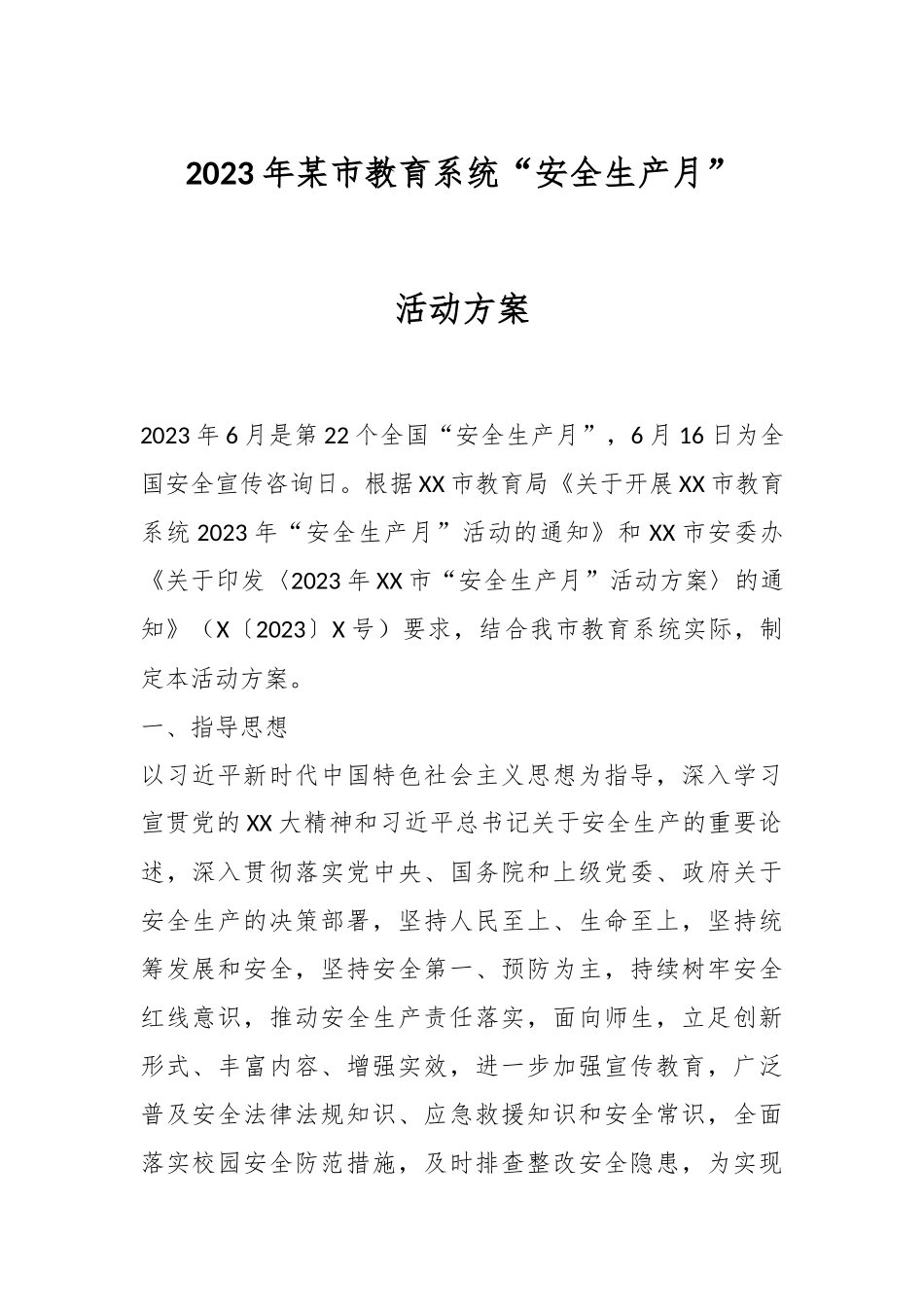 2023年某市教育系统“安全生产月”活动方案.docx_第1页