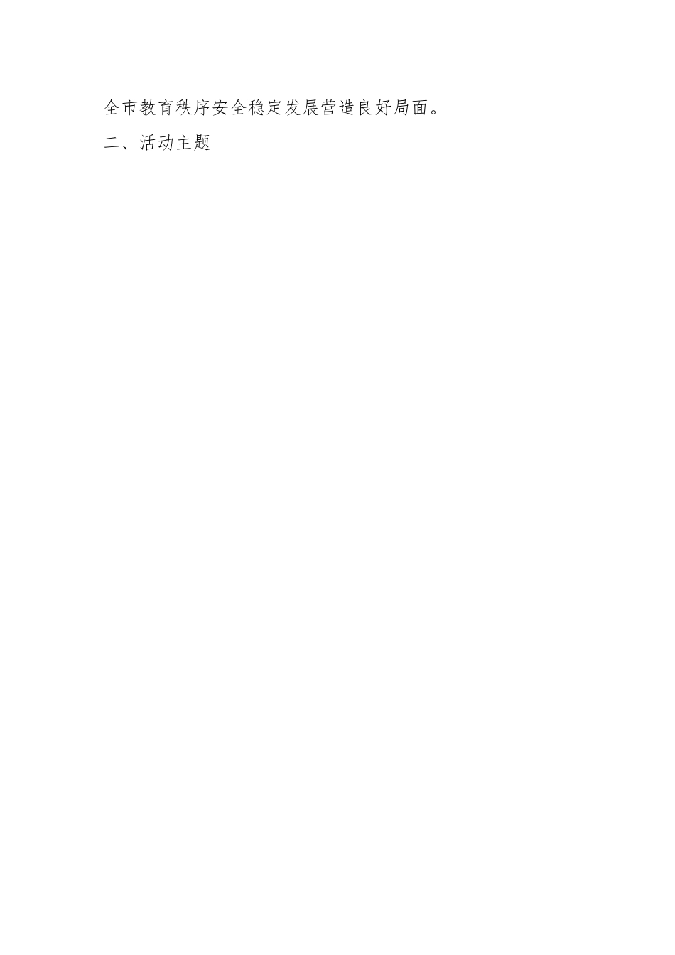 2023年某市教育系统“安全生产月”活动方案.docx_第2页