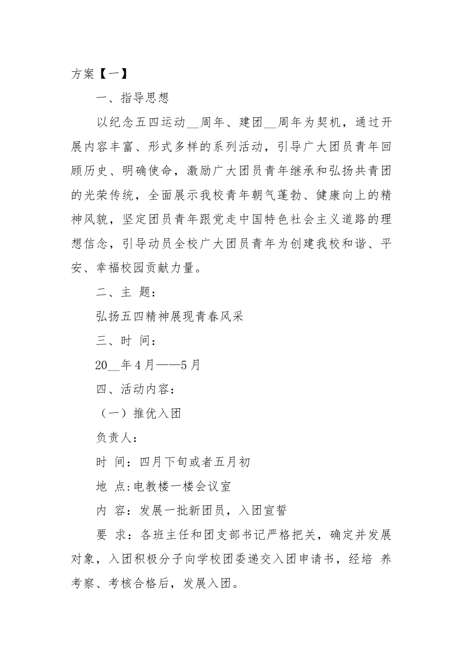 五四世界青年节主题活动方案-5篇.docx_第1页