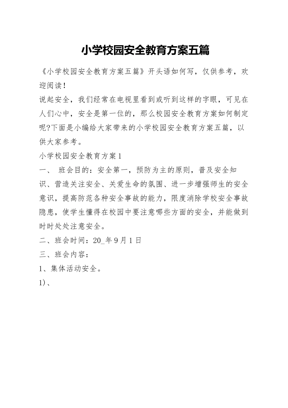 小学校园安全教育方案五篇.docx_第1页
