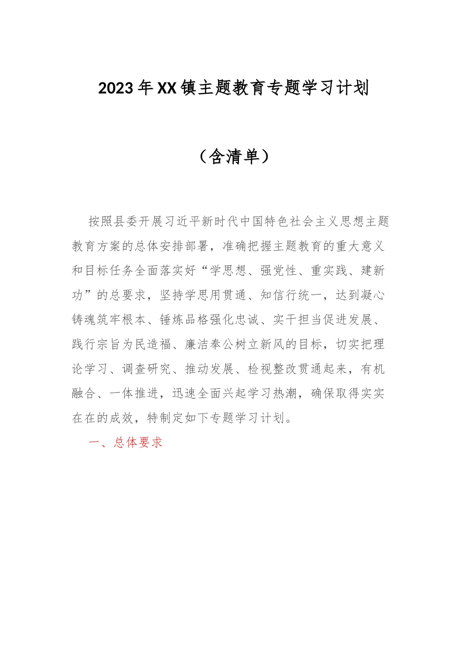 2023年XX镇主题教育专题学习计划（含清单）.docx_第1页