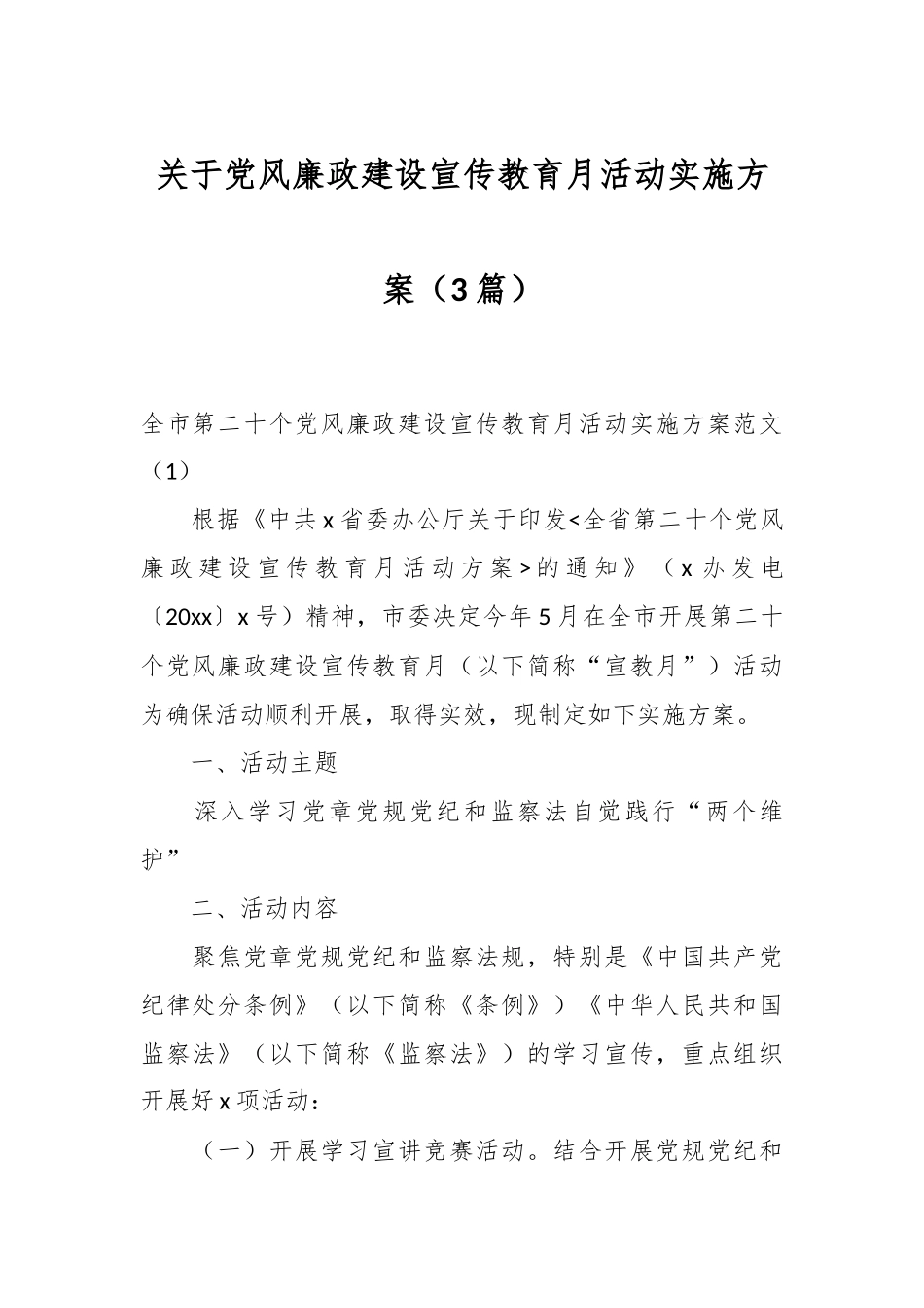 （3篇）关于党风廉政建设宣传教育月活动实施方案.docx_第1页
