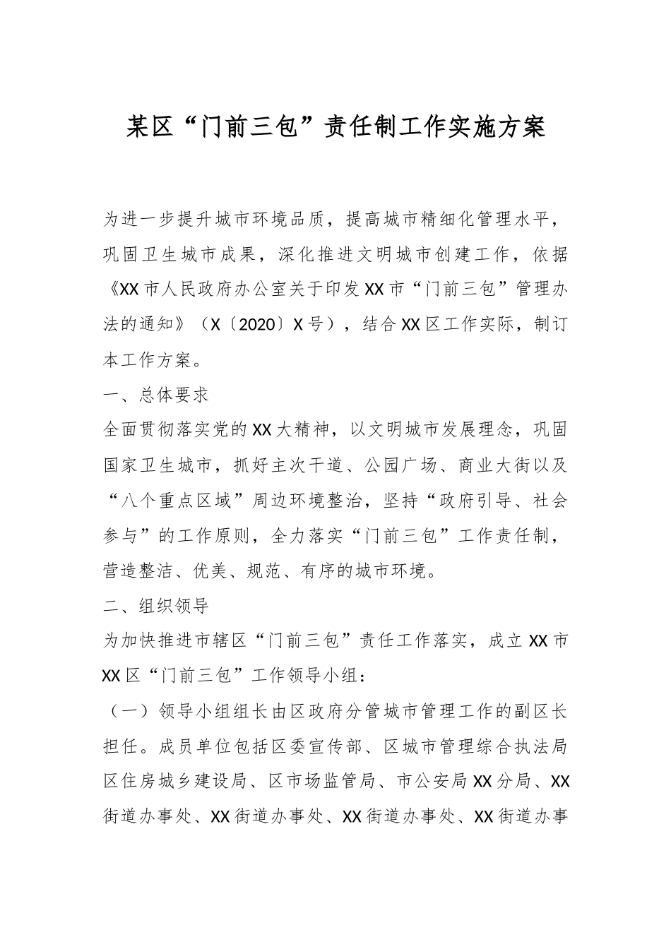 某区“门前三包”责任制工作实施方案.docx_第1页