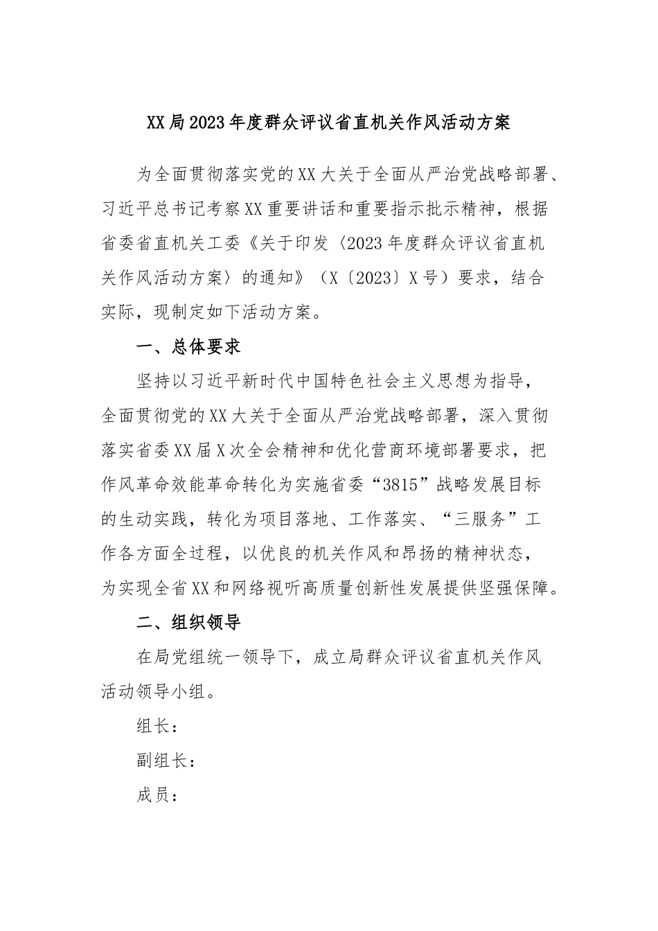 XX局2023年度群众评议省直机关作风活动方案.docx_第1页