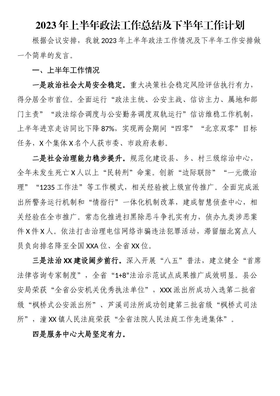 2023上半年工作总结：2023年上半年政法工作总结及下半年工作计划.docx_第1页