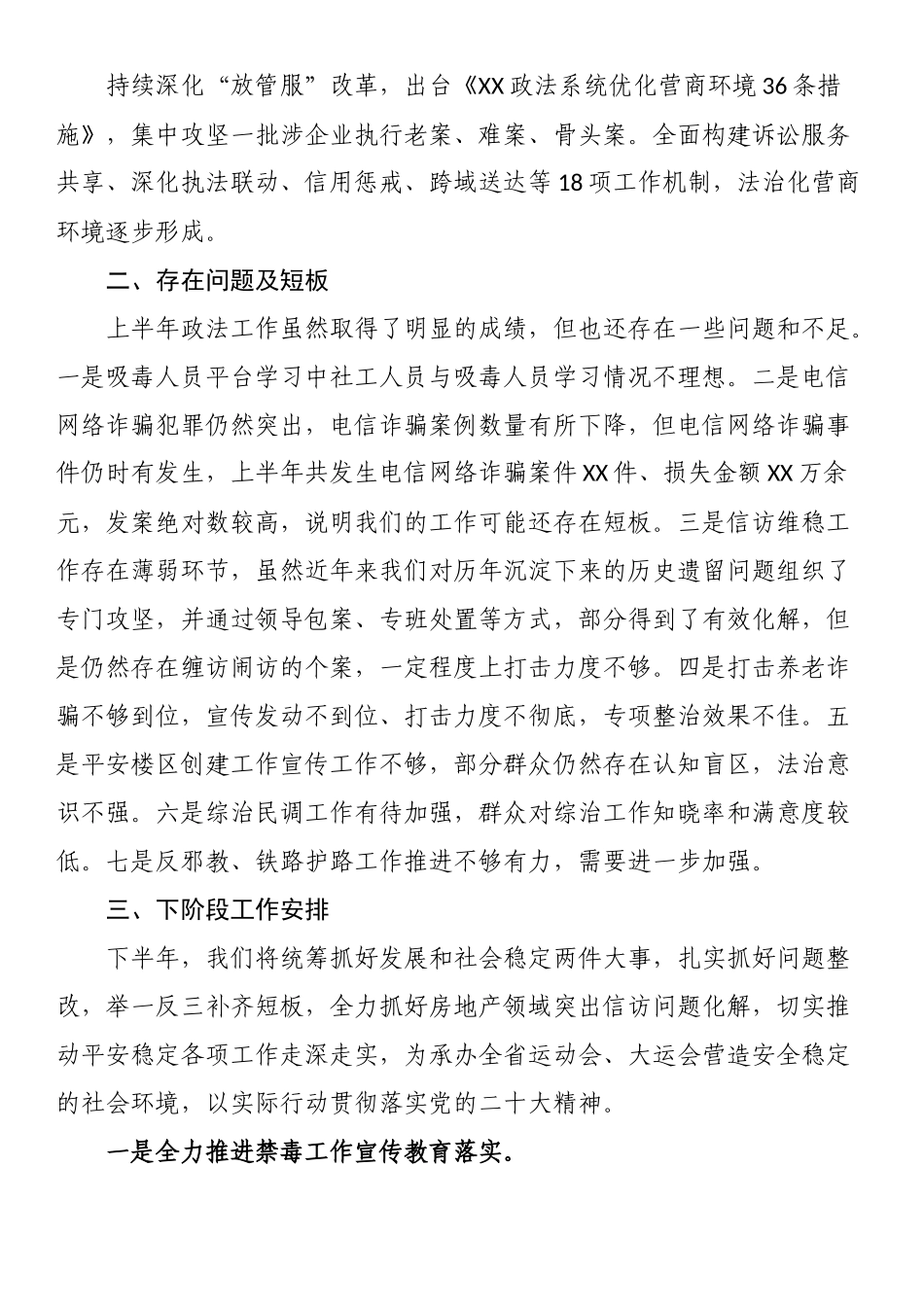 2023上半年工作总结：2023年上半年政法工作总结及下半年工作计划.docx_第2页