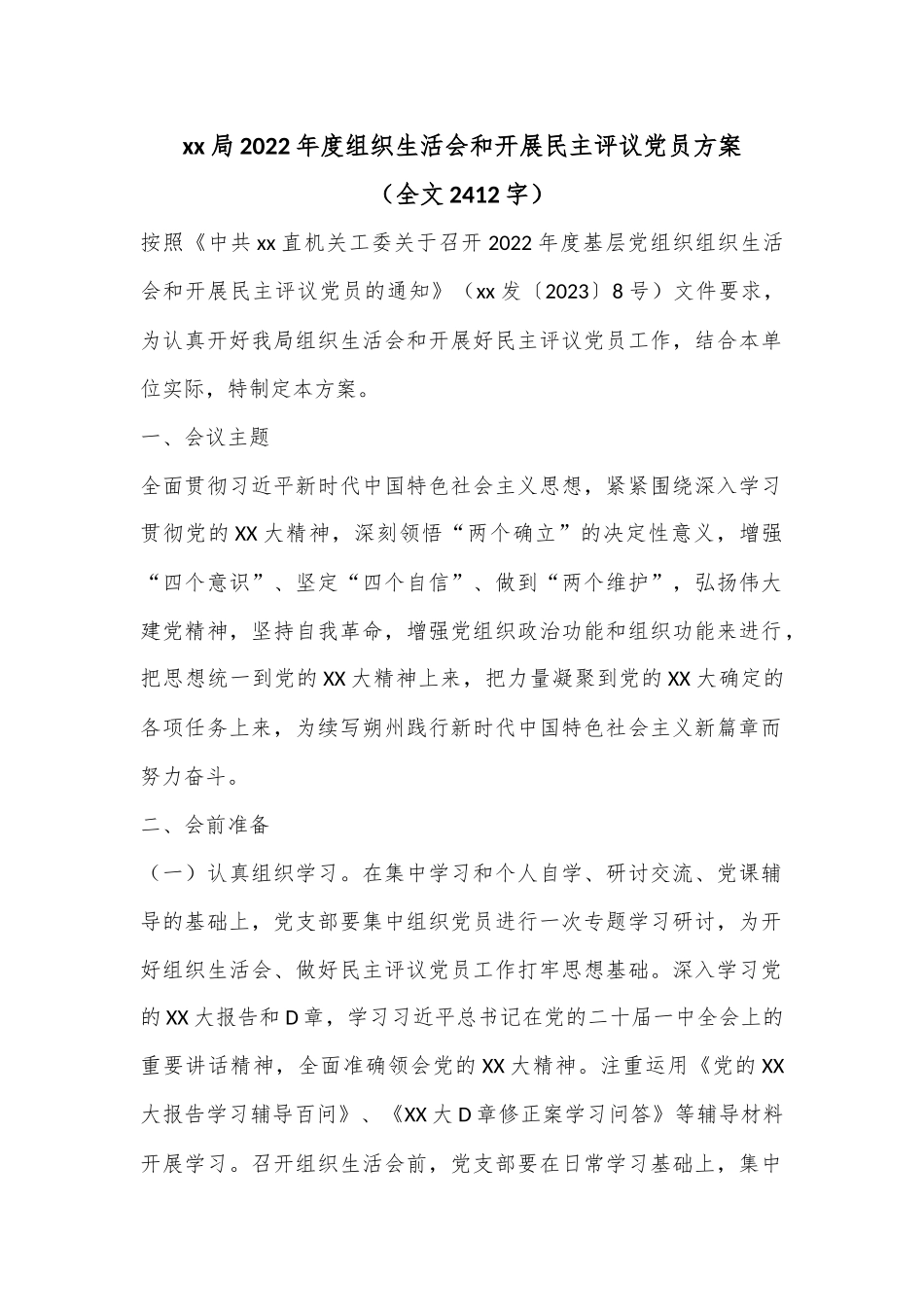 xx局2022年度组织生活会和开展民主评议党员方案（全文2412字）.docx_第1页
