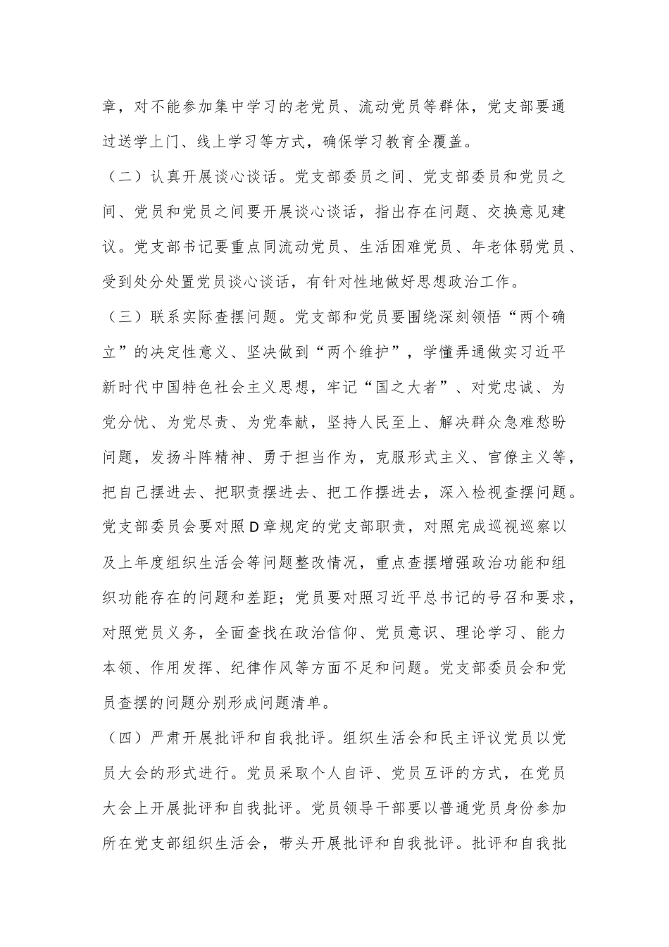 xx局2022年度组织生活会和开展民主评议党员方案（全文2412字）.docx_第3页