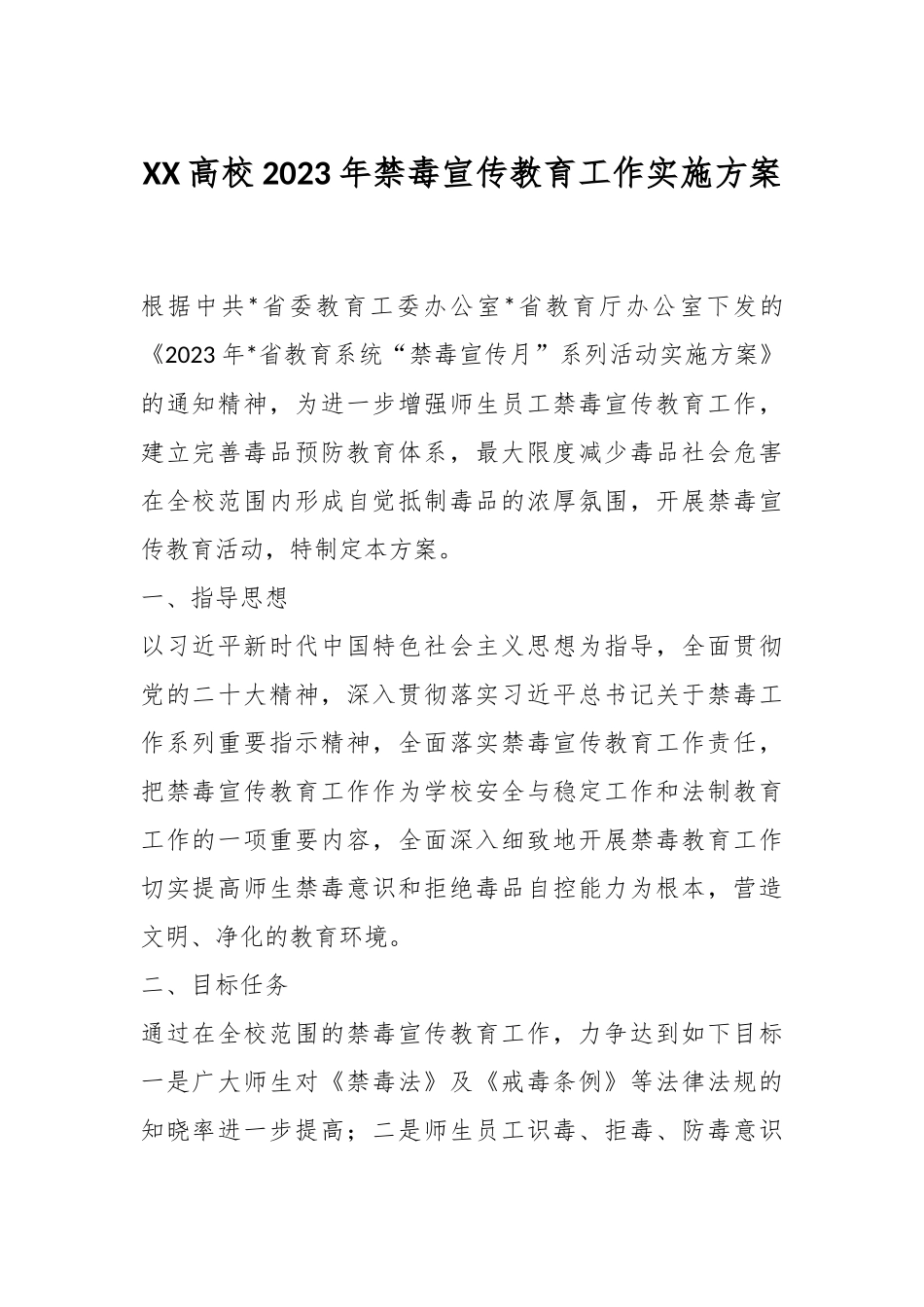 XX高校2023年禁毒宣传教育工作实施方案.docx_第1页