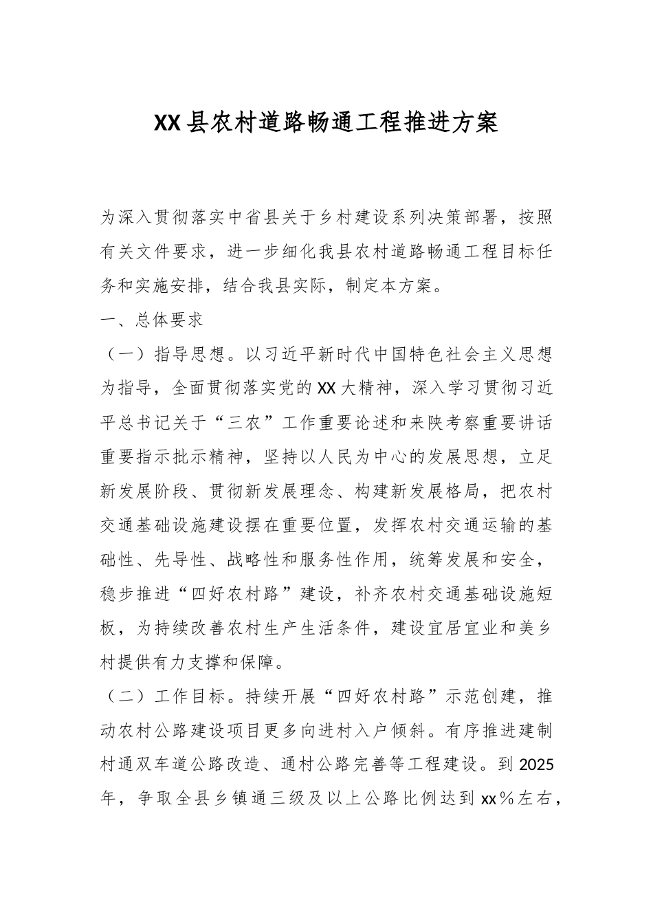 XX县农村道路畅通工程推进方案.docx_第1页