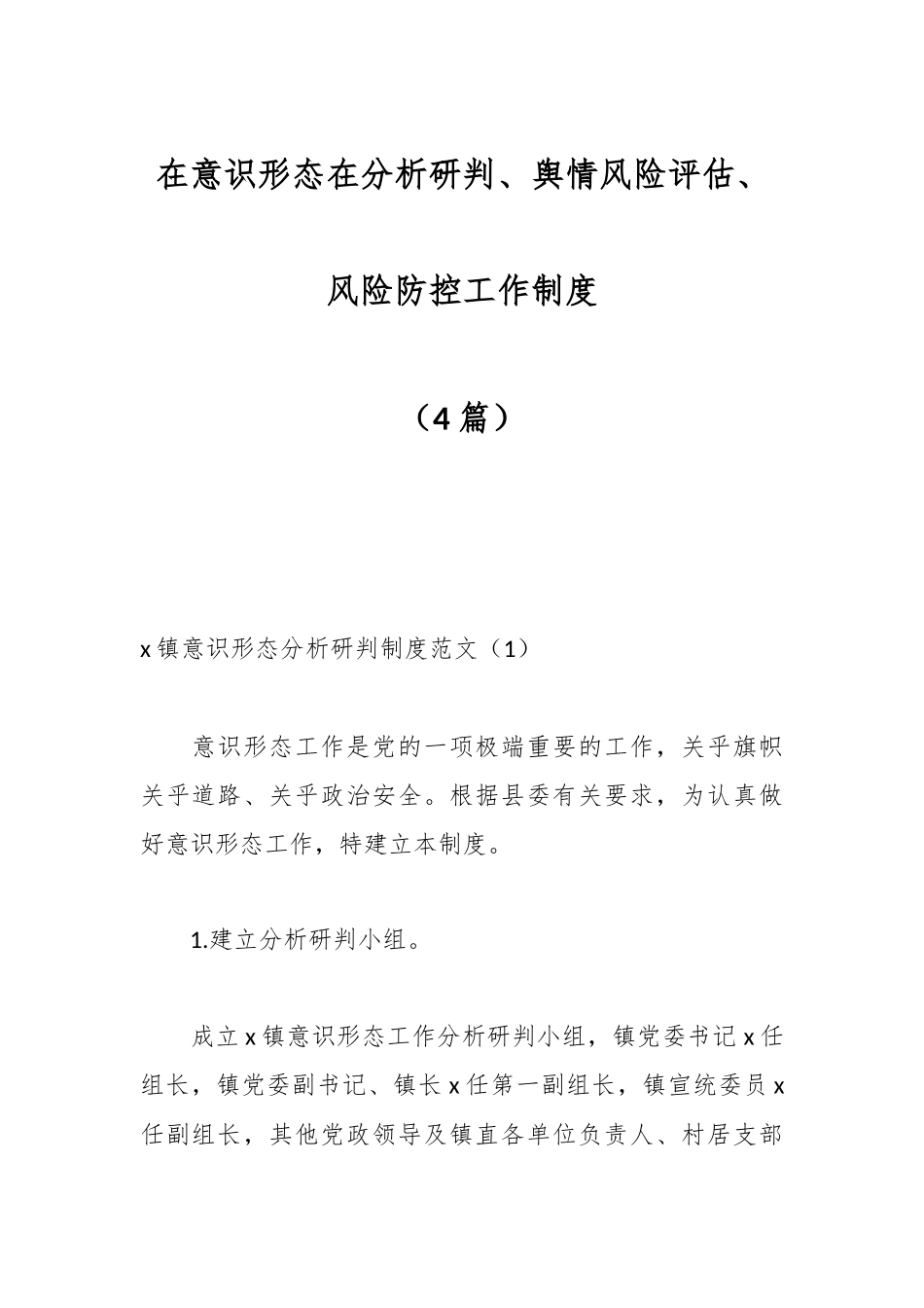 （4篇）乡镇在意识形态在分析研判、舆情风险评估、风险防控工作制度.docx_第1页