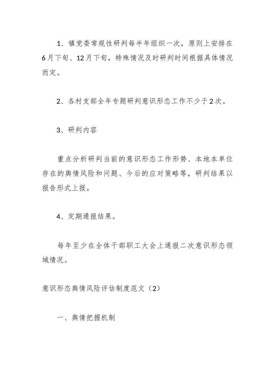 （4篇）乡镇在意识形态在分析研判、舆情风险评估、风险防控工作制度.docx_第3页