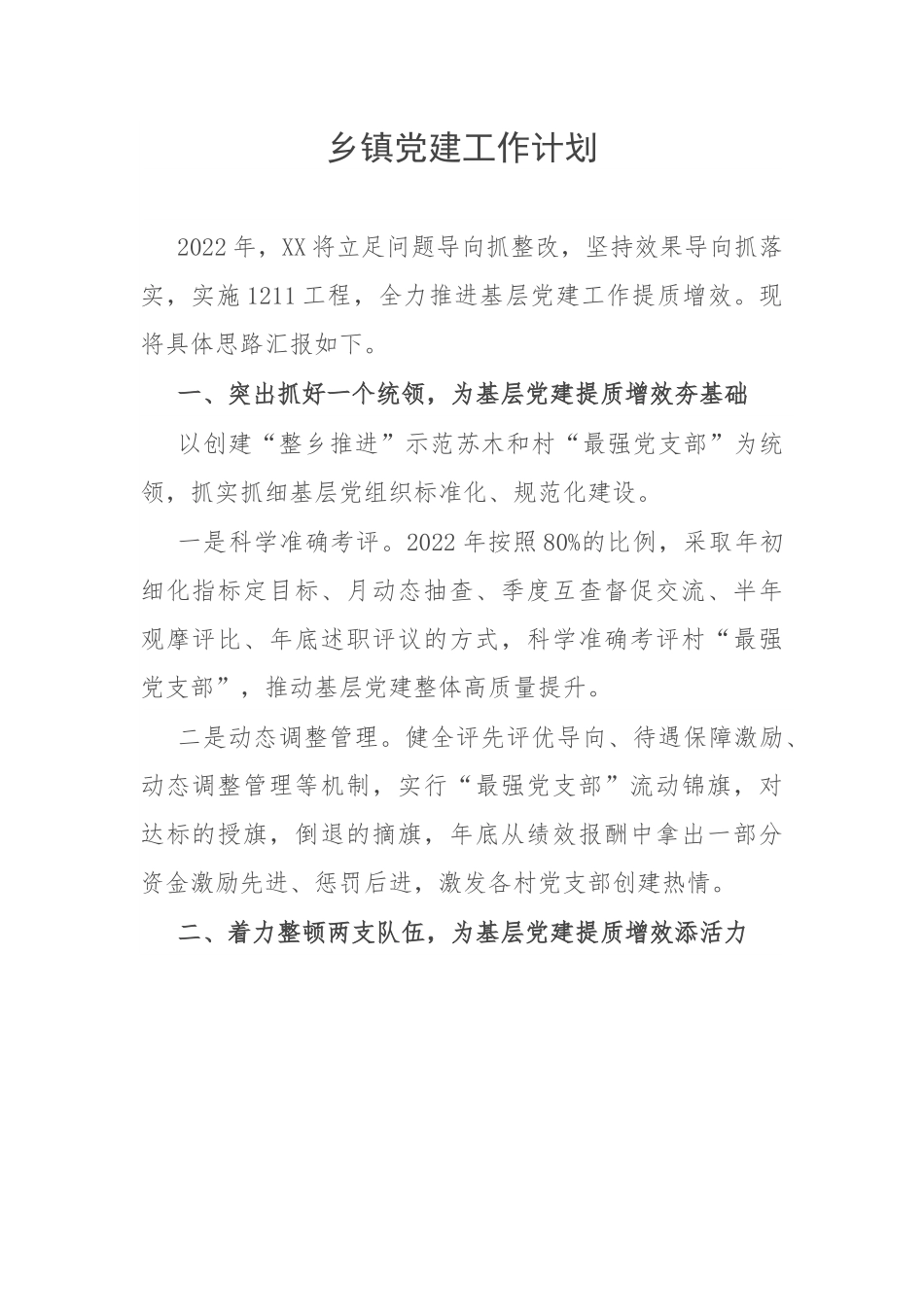 202X年乡镇基层党建工作计划.docx_第1页