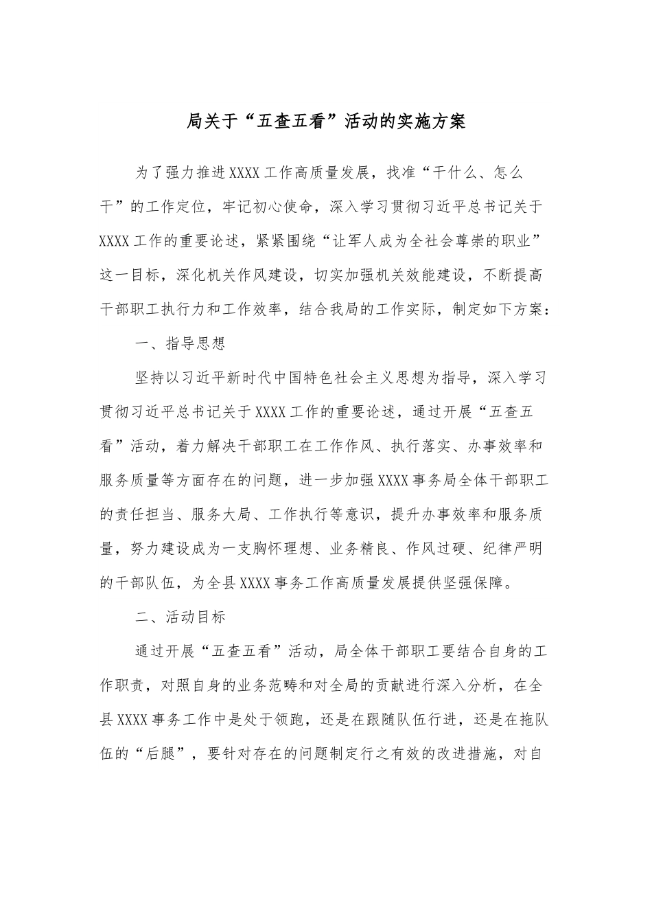 局关于“五查五看”活动的实施方案.docx_第1页