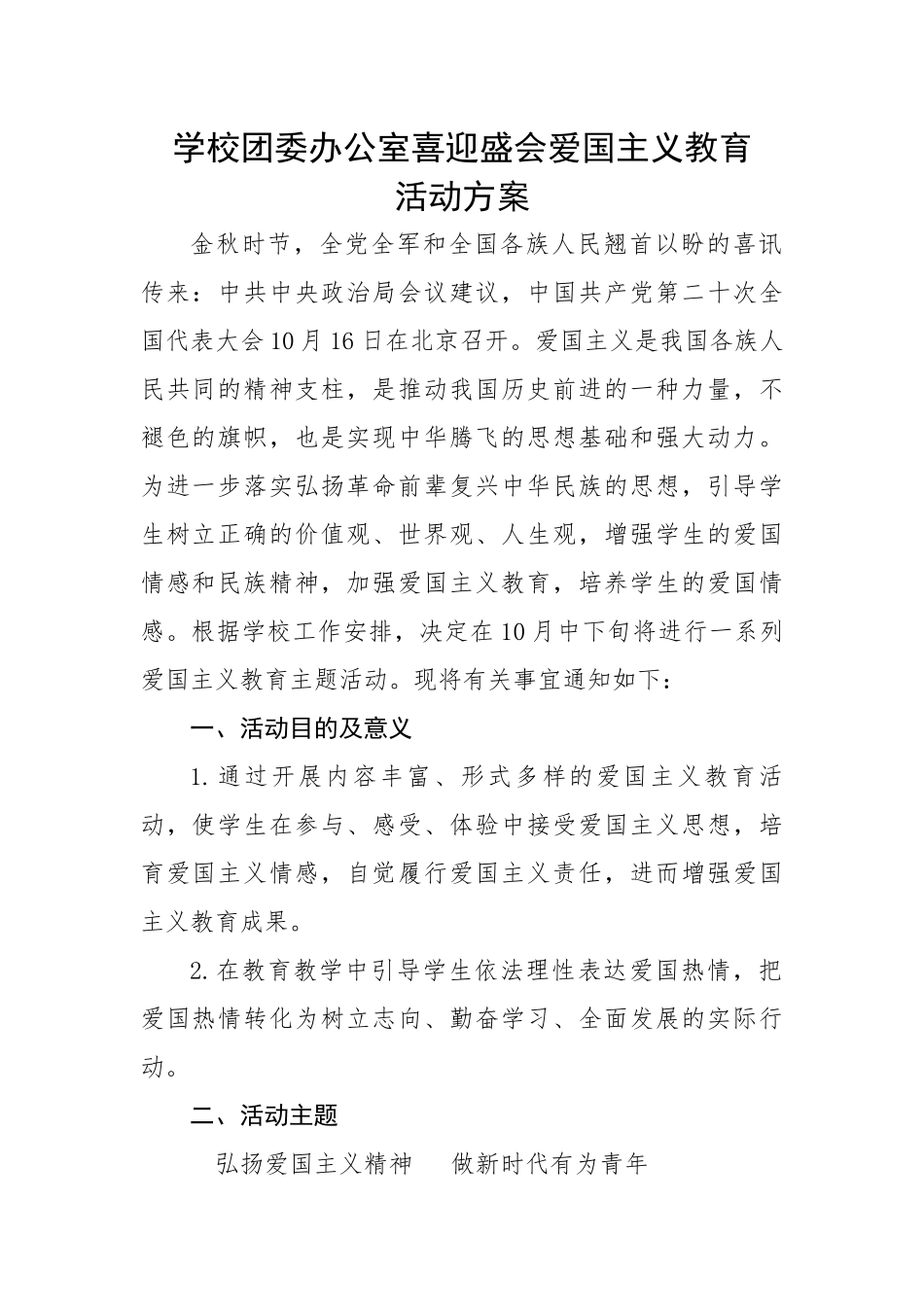 学校团委办公室喜迎盛会爱国主义教育活动方案.docx_第1页