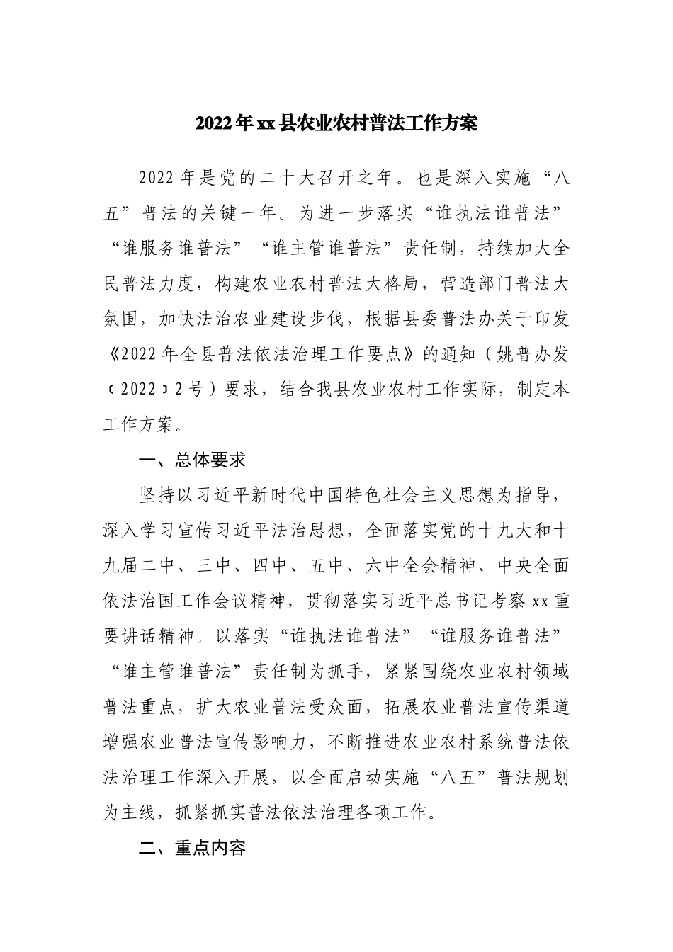 2022年县农业农村普法工作方案.docx_第1页