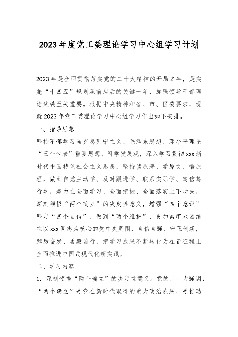 2023年度党工委理论学习中心组学习计划.docx_第1页