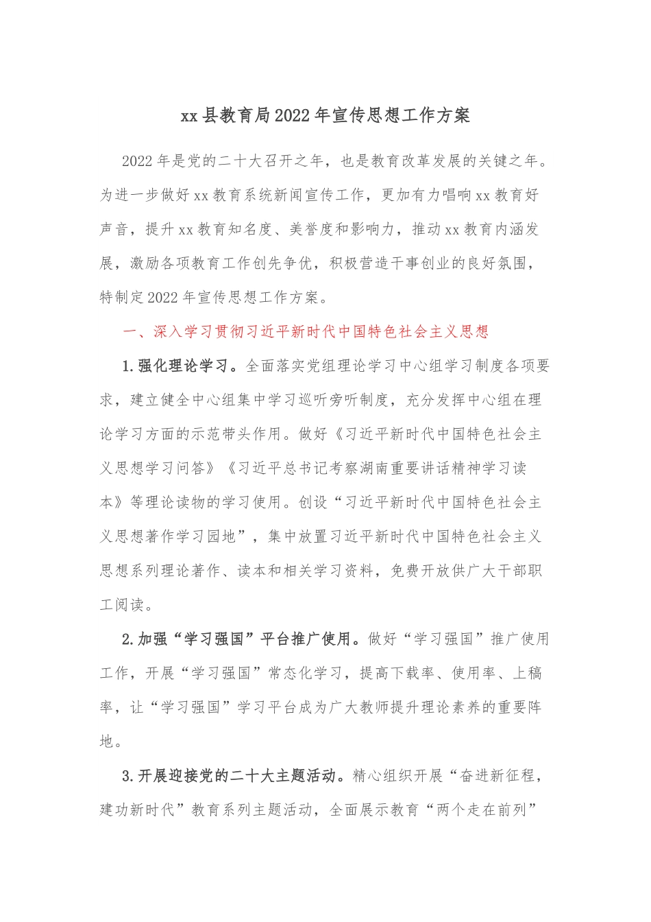 xx县教育局2022年宣传思想工作方案.docx_第1页