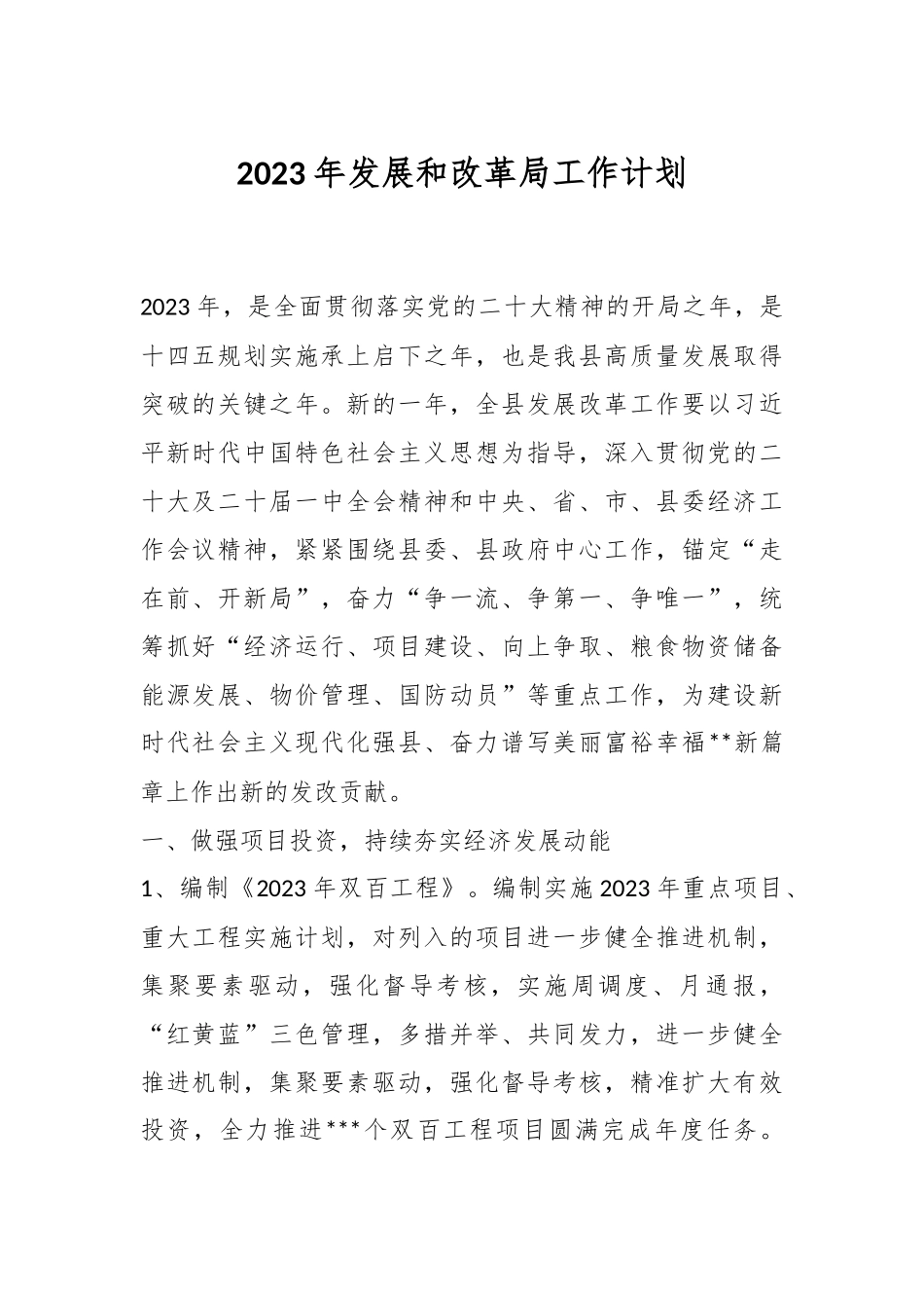2023年发展和改革局工作计划.docx_第1页
