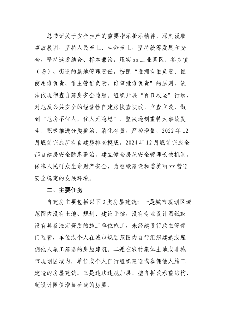 自建房安全专项整治工作实施方案.docx_第2页