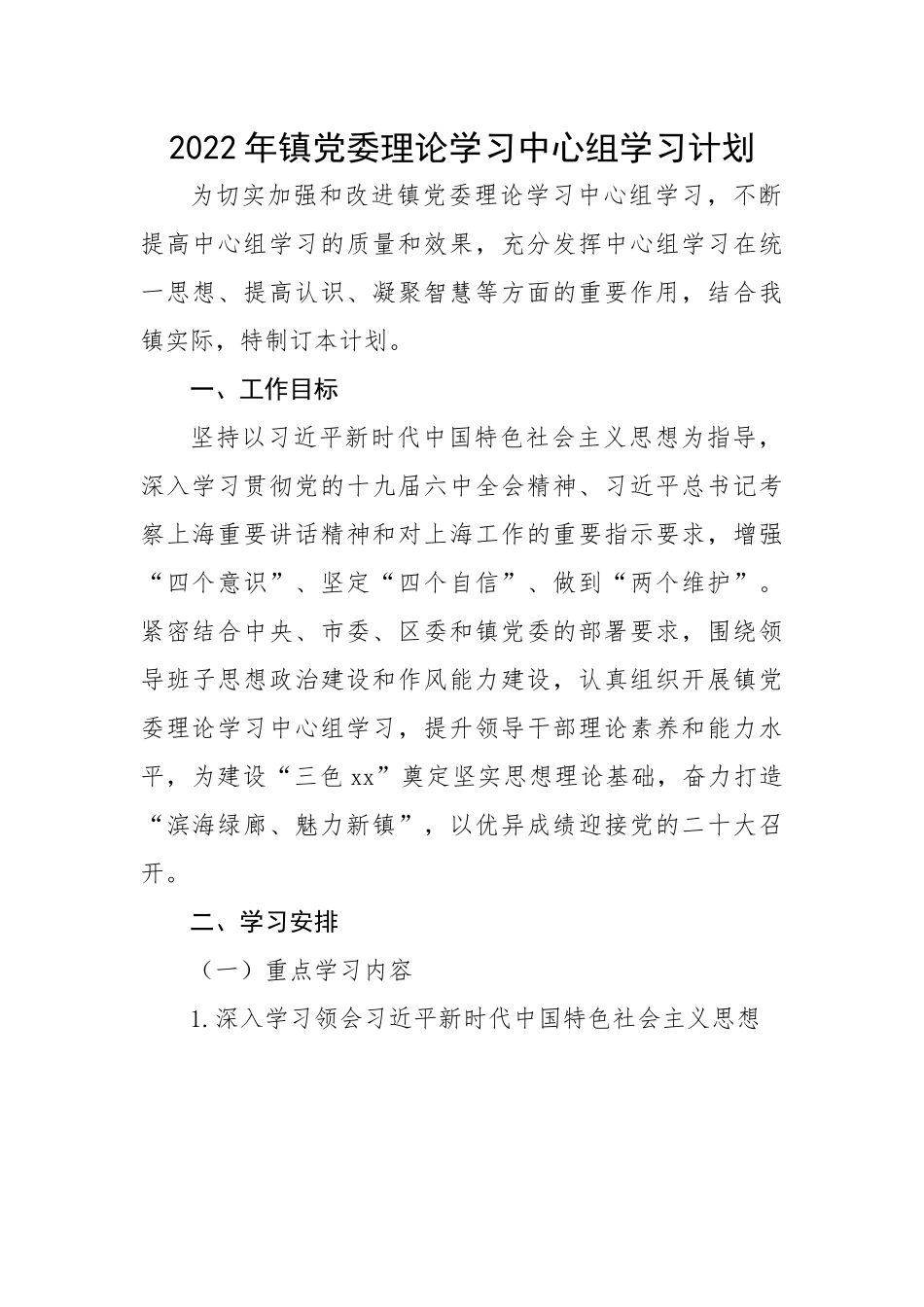 202X年镇党委理论学习中心组学习计划.docx_第1页