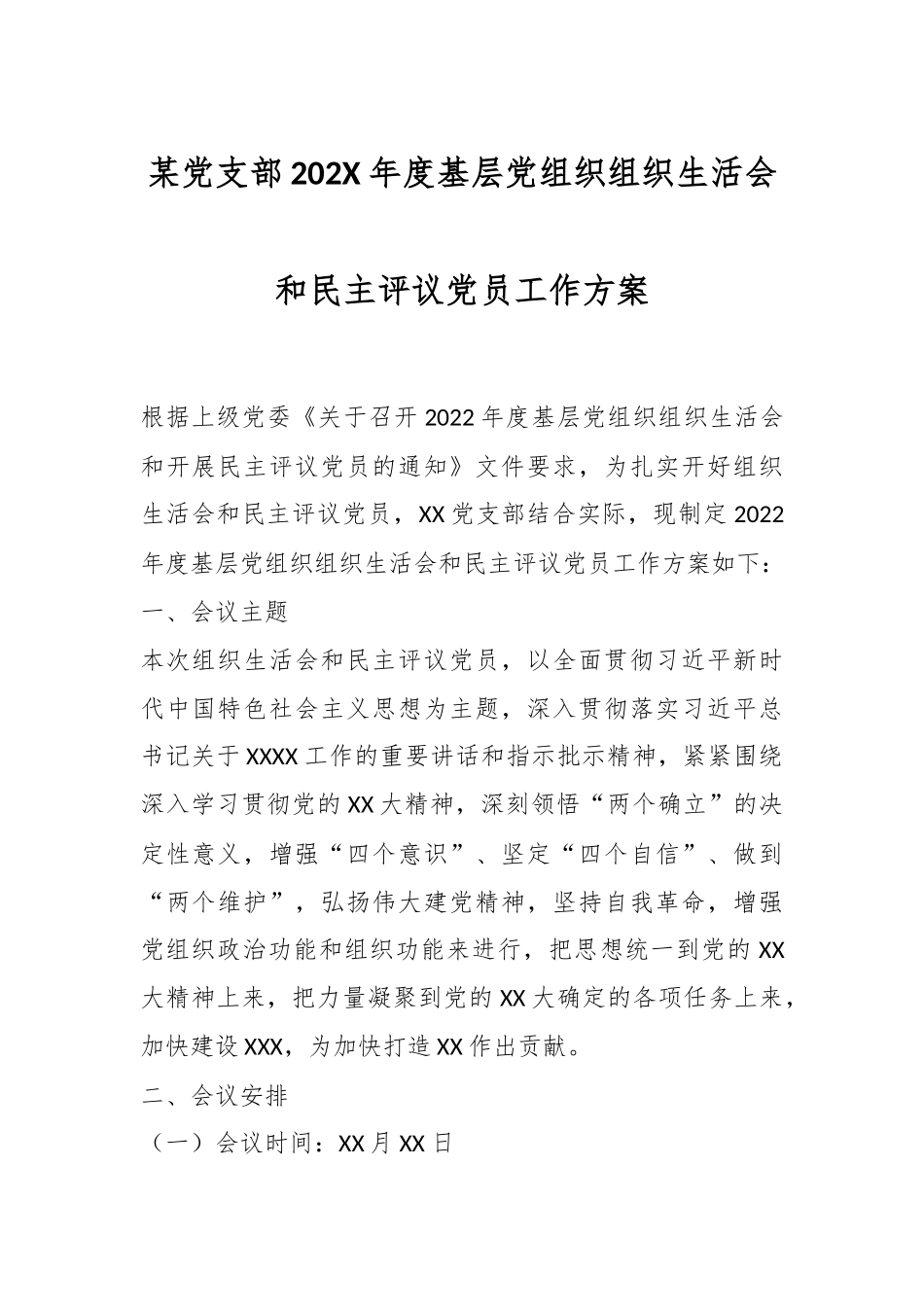 某党支部202X年度基层党组织组织生活会和民主评议党员工作方案.docx_第1页