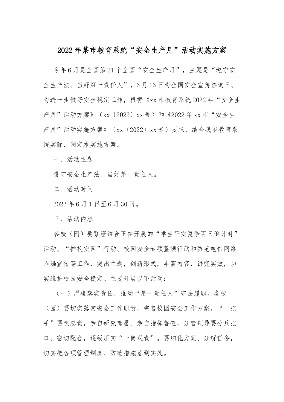 2022年某市教育系统“安全生产月”活动实施方案.docx_第1页