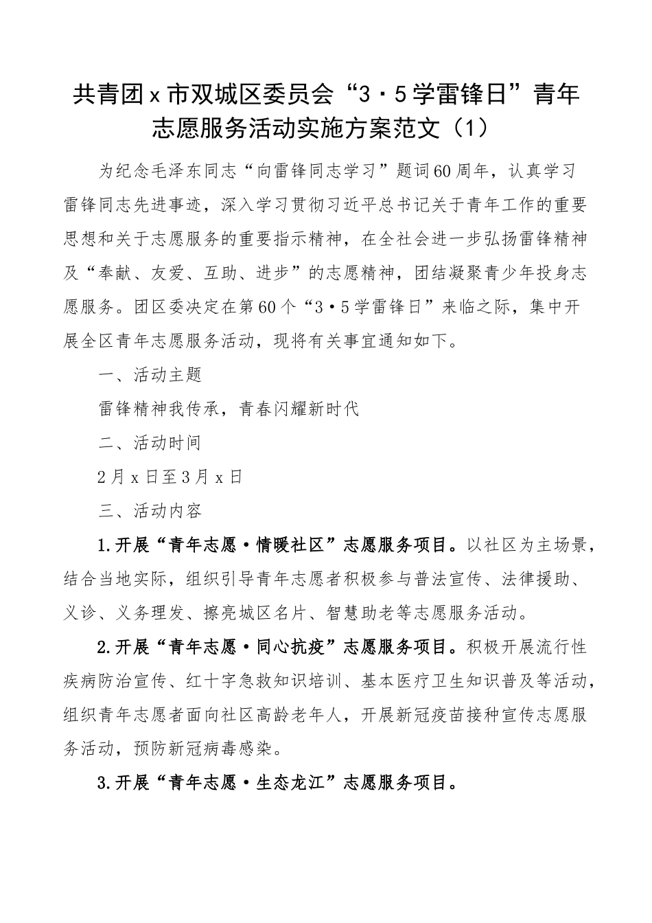 2023年学雷锋日青年志愿服务活动实施方案2篇.docx_第1页