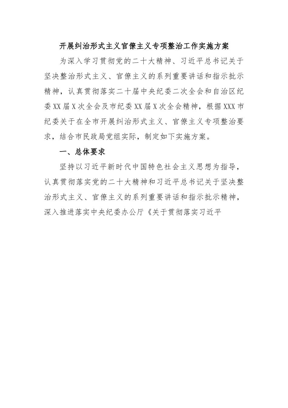 开展纠治形式主义官僚主义专项整治工作实施方案.docx_第1页