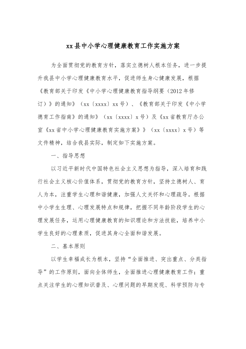 xx县中小学心理健康教育工作实施方案.docx_第1页