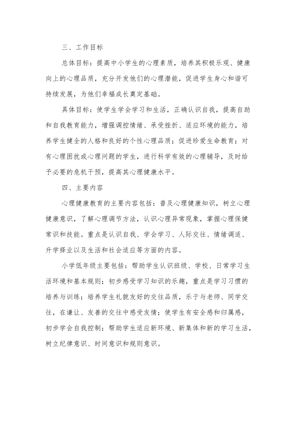 xx县中小学心理健康教育工作实施方案.docx_第3页