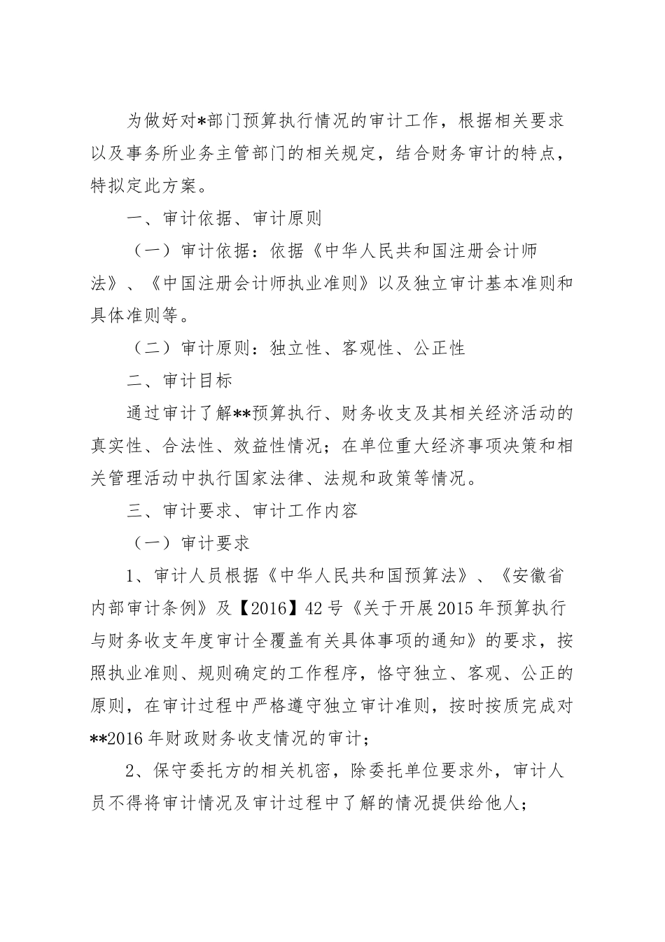 预算执行审计工作方案.docx_第2页