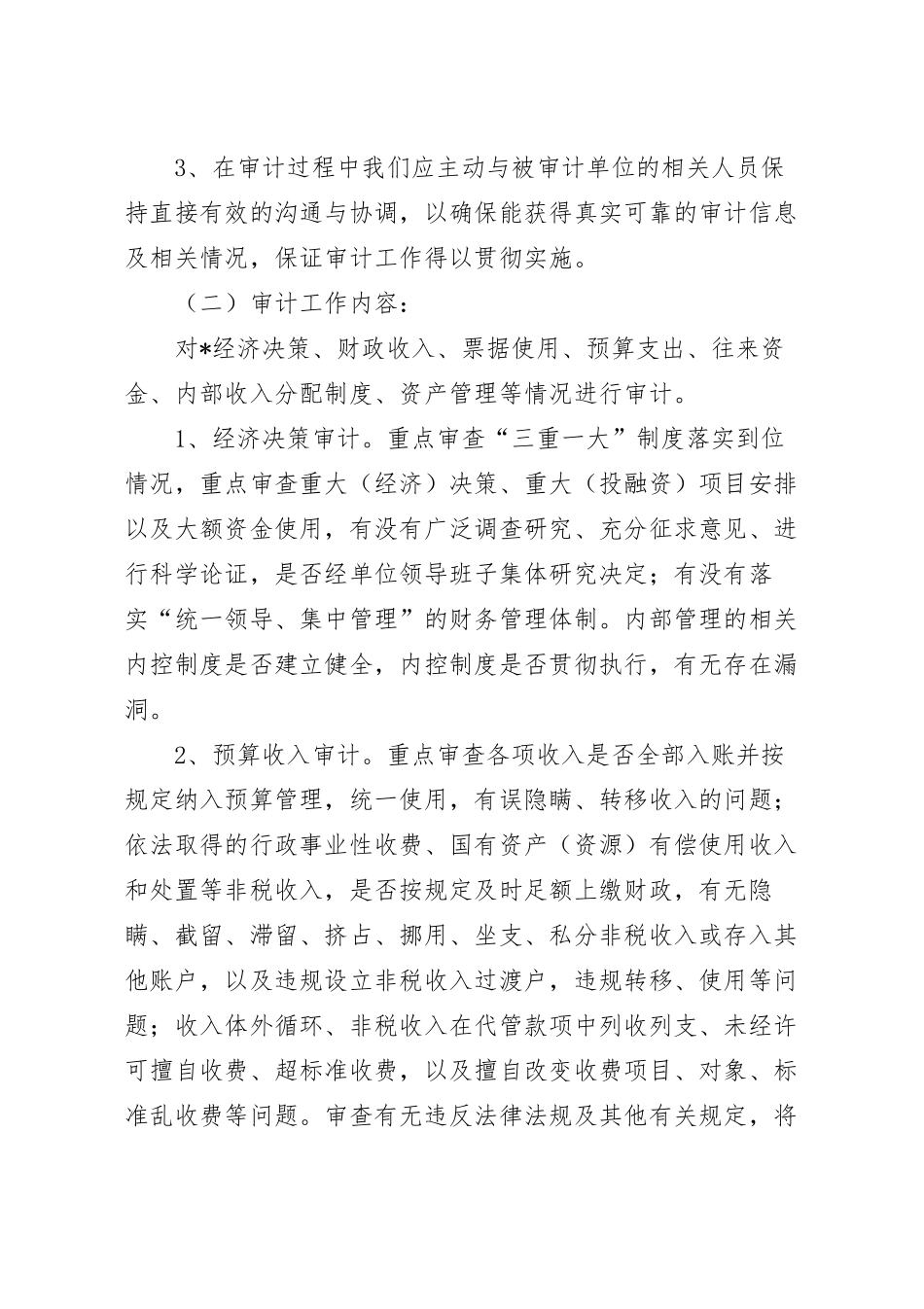 预算执行审计工作方案.docx_第3页