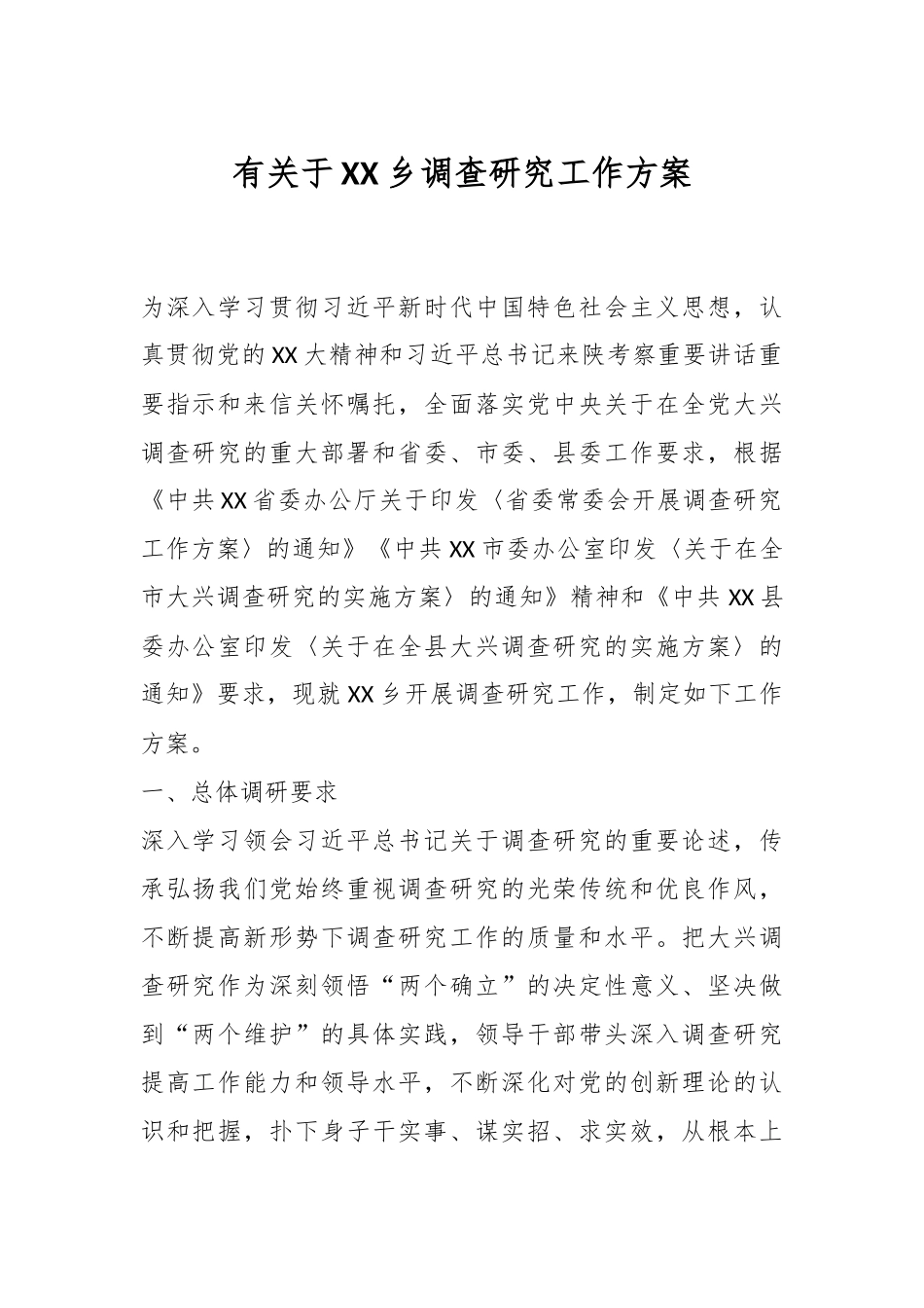 有关于XX乡调查研究工作方案.docx_第1页