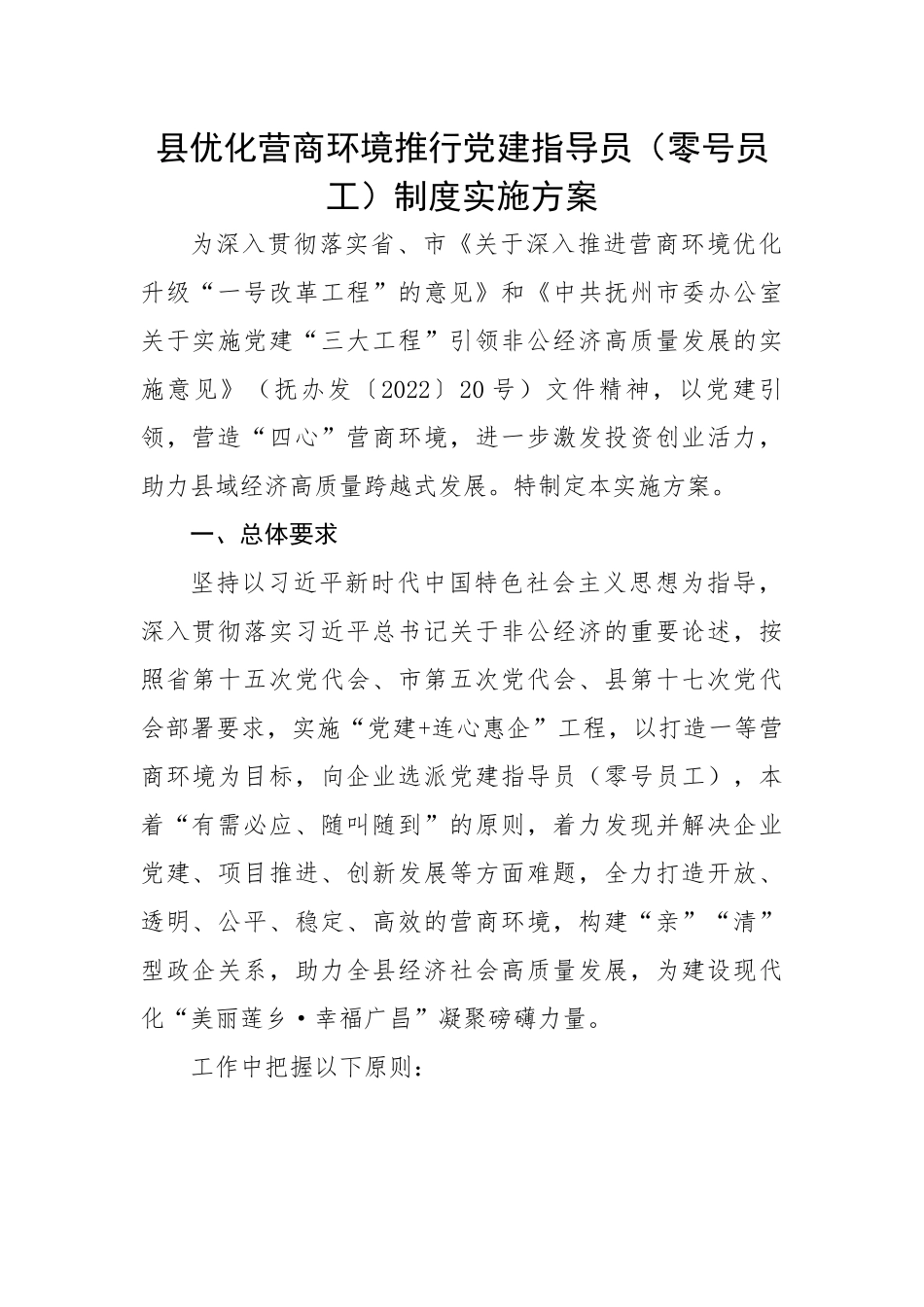 县优化营商环境推行党建指导员（零号员工）制度实施方案.docx_第1页