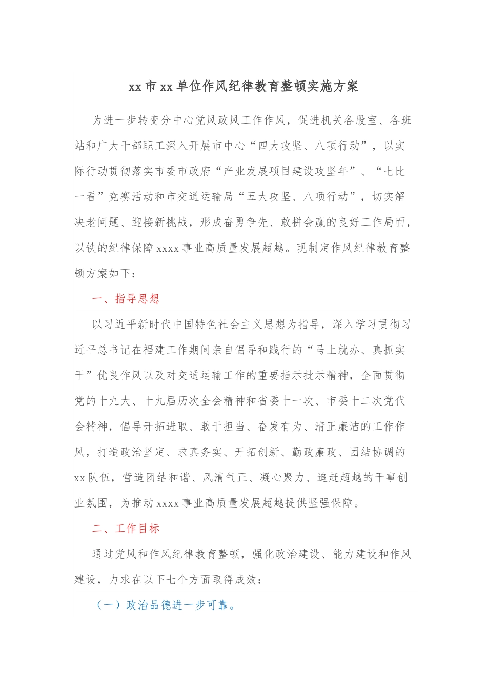 xx市xx单位作风纪律教育整顿实施方案.docx_第1页