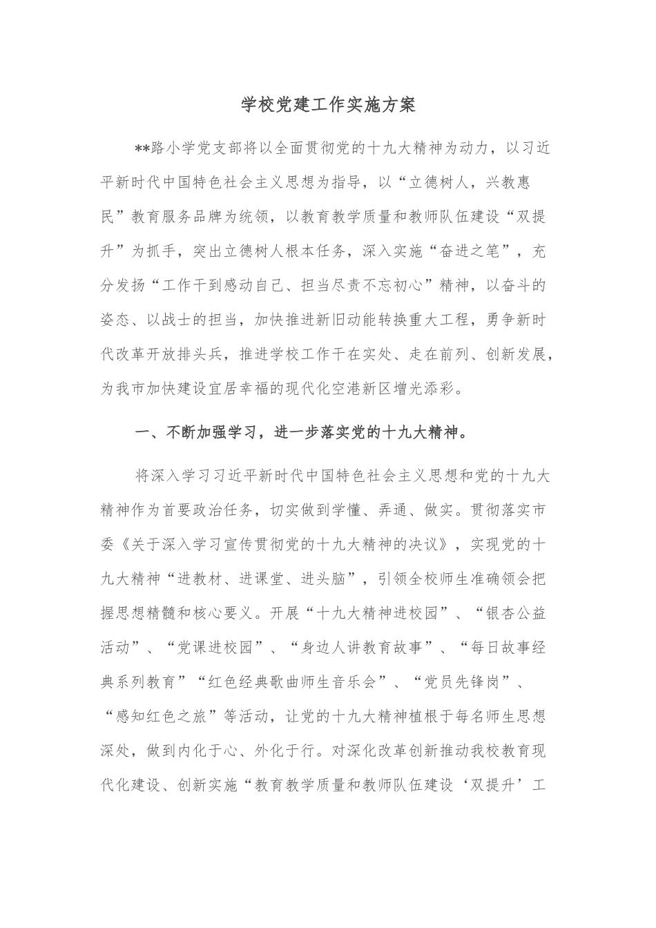 学校党建工作实施方案.docx_第1页