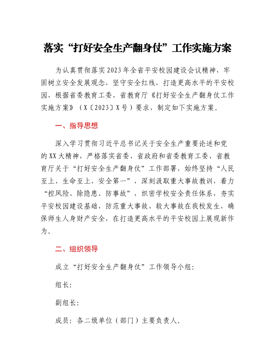 落实打好安全生产翻身仗工作实施方案.docx_第1页